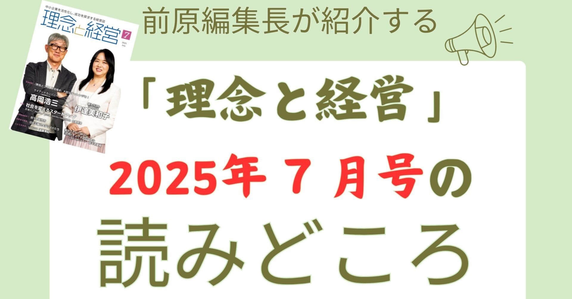 理念と経営』2025年7月号の読みどころ｜月刊『理念と経営』公式note