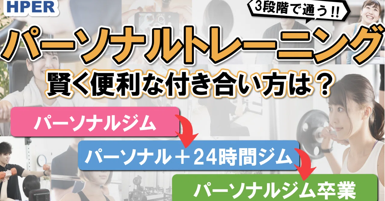 Hper 【3段階あります】パーソナルジムとの賢く便利な付き合い方!【HPER】|プライベートジムHPER(ハイパー)四條畷店
