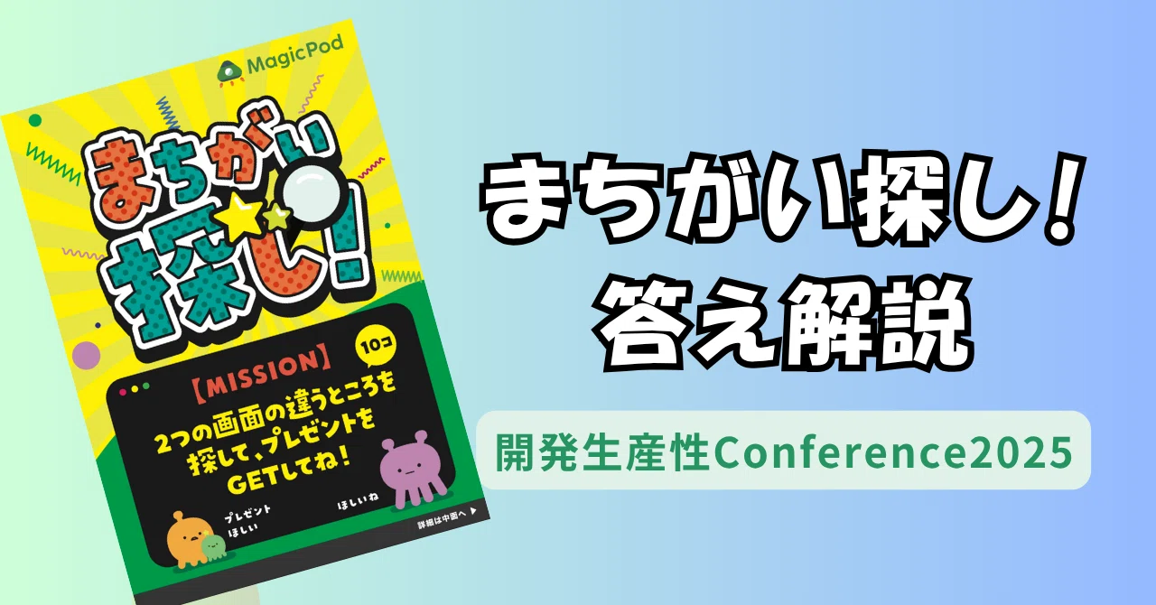 まちがい探しの答え解説(開発生産性Conference2025)｜AIテスト自動化