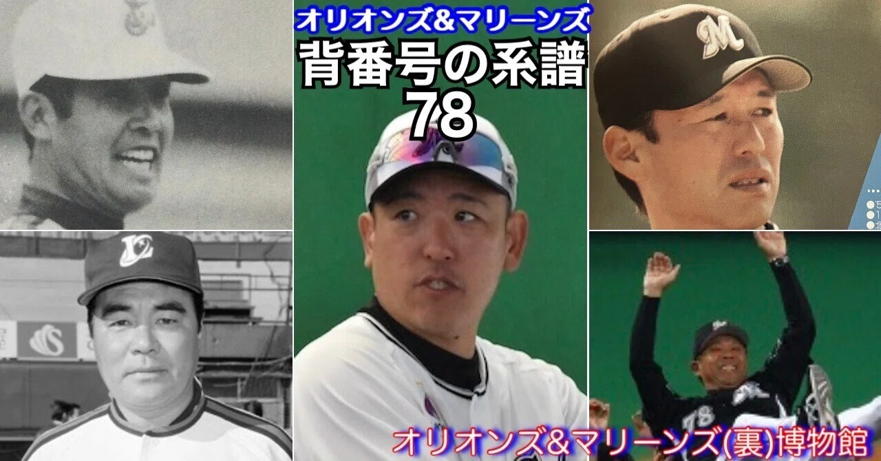 無料公開》【オリオンズ＆マリーンズ・背番号の系譜「78」】系譜最長の