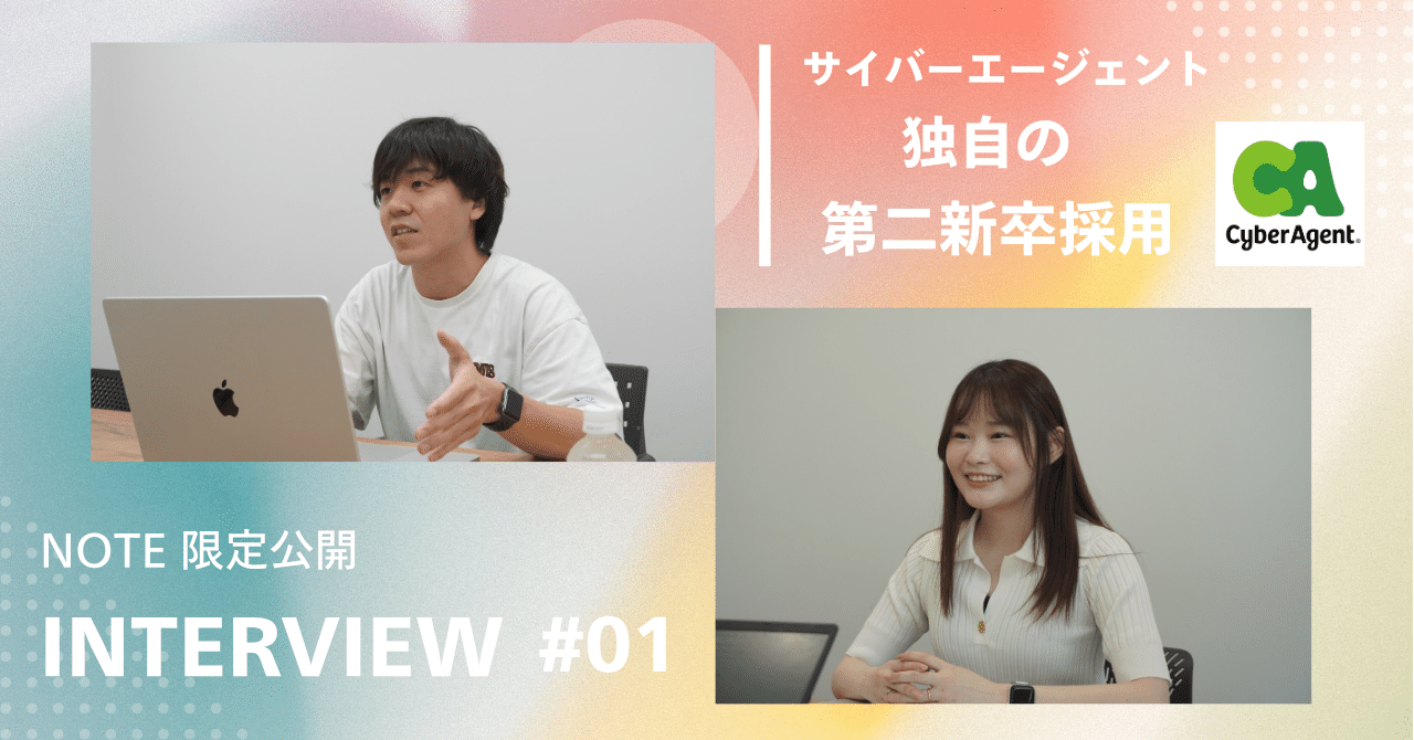 サイバーエージェント独自の第二新卒採用～若手社員に赤裸々インタビュー～｜CyberAgent｜エンジニア採用広報