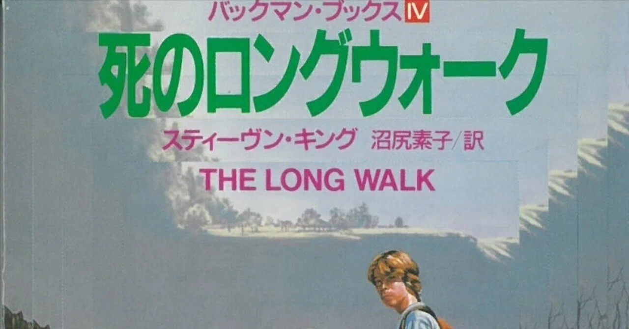 死のロングウォーク」が映画化されたらしい｜和泉和久