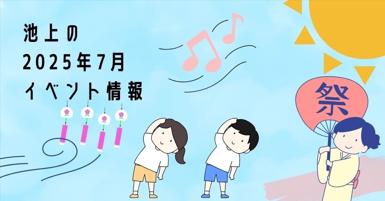 イベント掲示板】いけまちに今年も夏が到来！夏のイベント便り2025