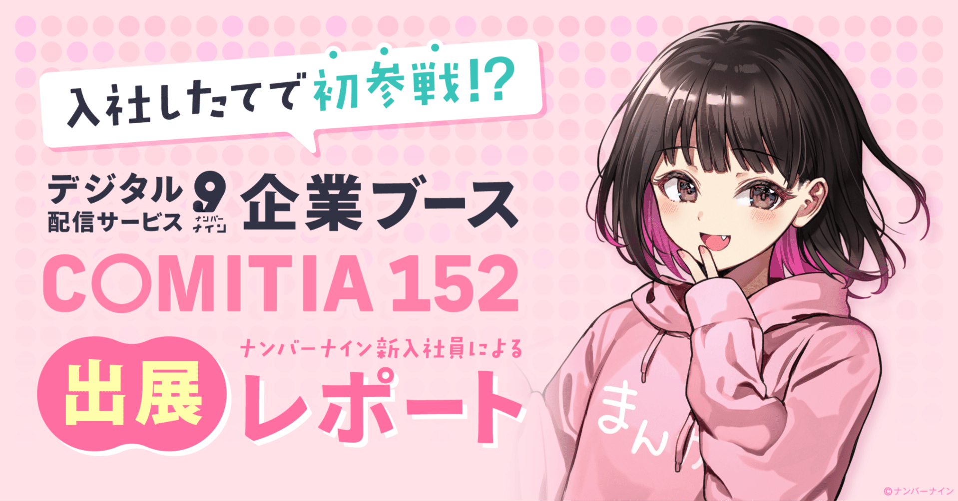入社したてナンバーナイン担当者のCOMITIA152企業ブース初参戦レポート