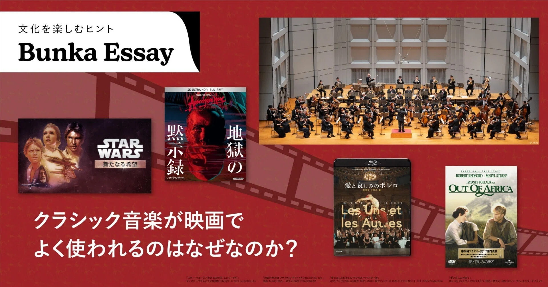 クラシック音楽が映画でよく使われるのはなぜなのか？（響き合う映画と