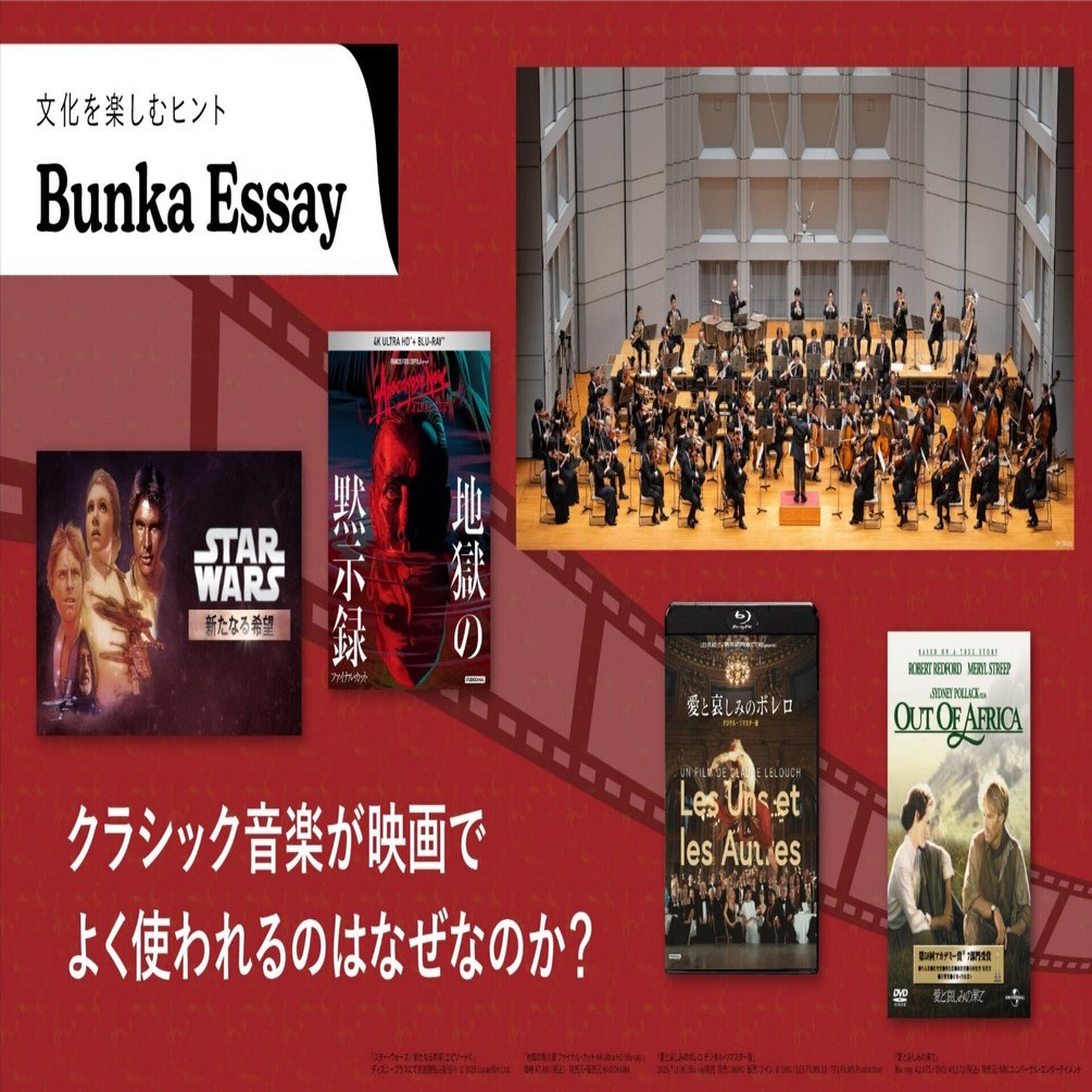 クラシック音楽が映画でよく使われるのはなぜなのか？（響き合う映画と