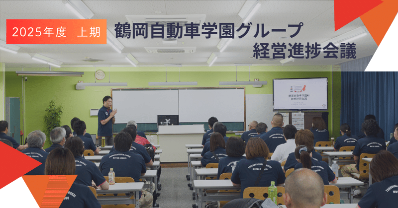 【2025年上期】全社員経営進捗会議を開催しました！│社内イベント