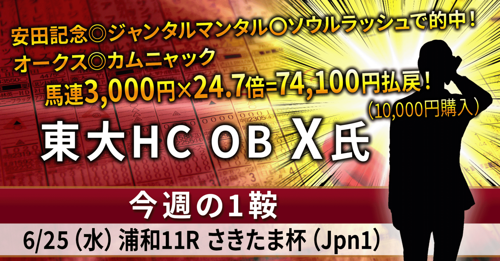 6/25（水）東大OB X氏 今週の1鞍 浦和11R さきたま杯（Jpn1