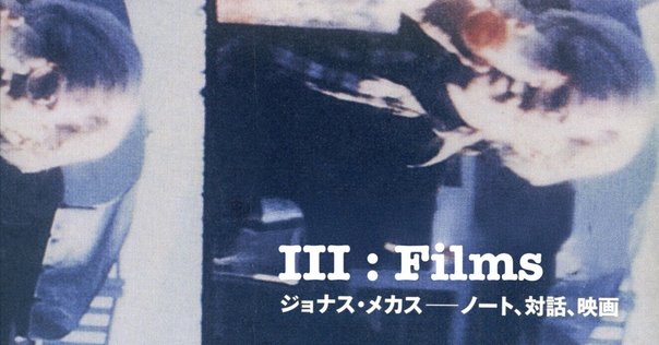 ジョナス・メカス  Jonas Mekas  : ノート、対話、映画 ジョナス・メカスの残したもの（Jonas Mekas 1922 - 2019