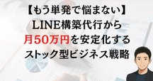 ストック・ビジネスのやり方 毎月継続収益を生み出すサブスクビジネスの作り方をガチで
