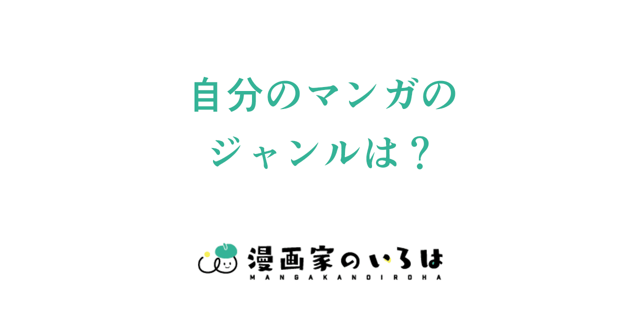 漫画の描き方 自分のマンガのジャンルを決めるには 002 東京ネームタンク Note