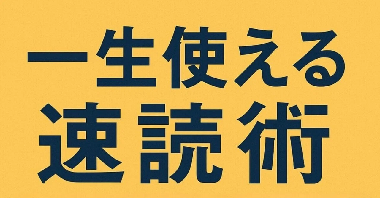 Speed Reading Techniques for Surviving the Information Explosion Era｜まじぷろ