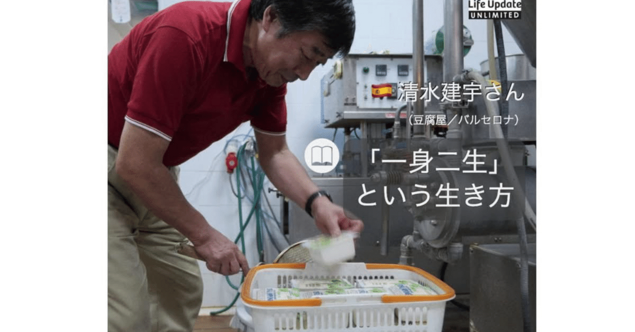 📕『バルセロナで豆腐屋になった─定年後の「一身二生」奮闘記』を読んで　