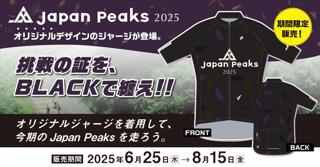 Japan Peaks2025】オリジナルジャージ限定販売（注文受付終了・制作中