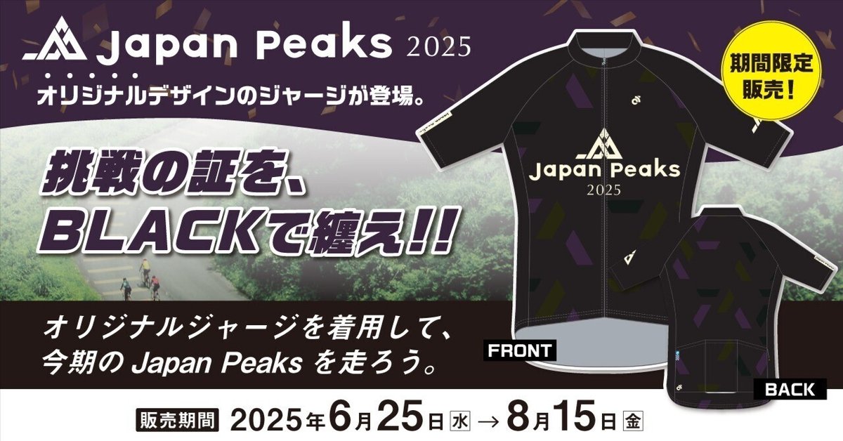 Japan Peaks2025】オリジナルジャージ限定販売開始（注文は8月15