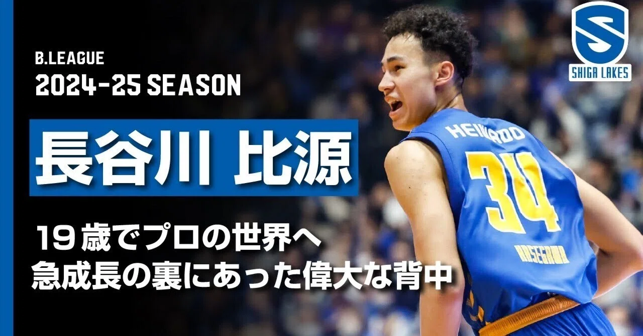 PLAYER'S STORY｜長谷川比源】 19歳でプロの世界へ。急成長の裏にあっ
