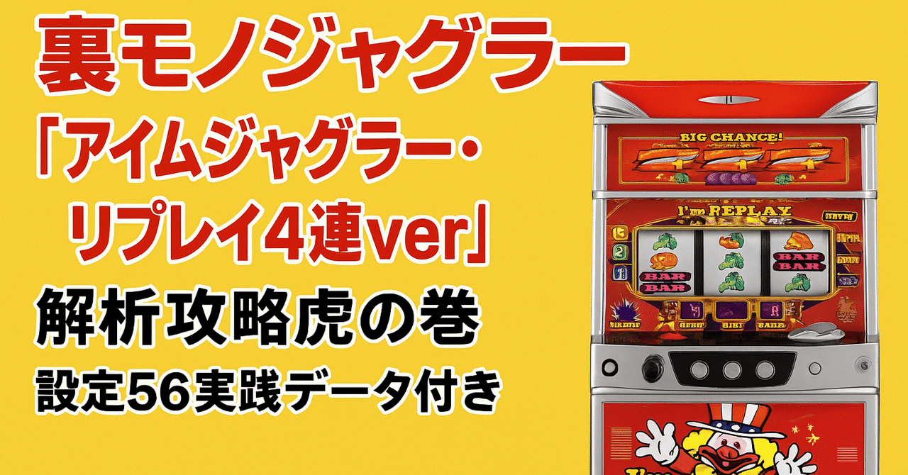 裏モノジャグラー攻略】『アイムジャグラー・リプレイ4連ver』完全解析