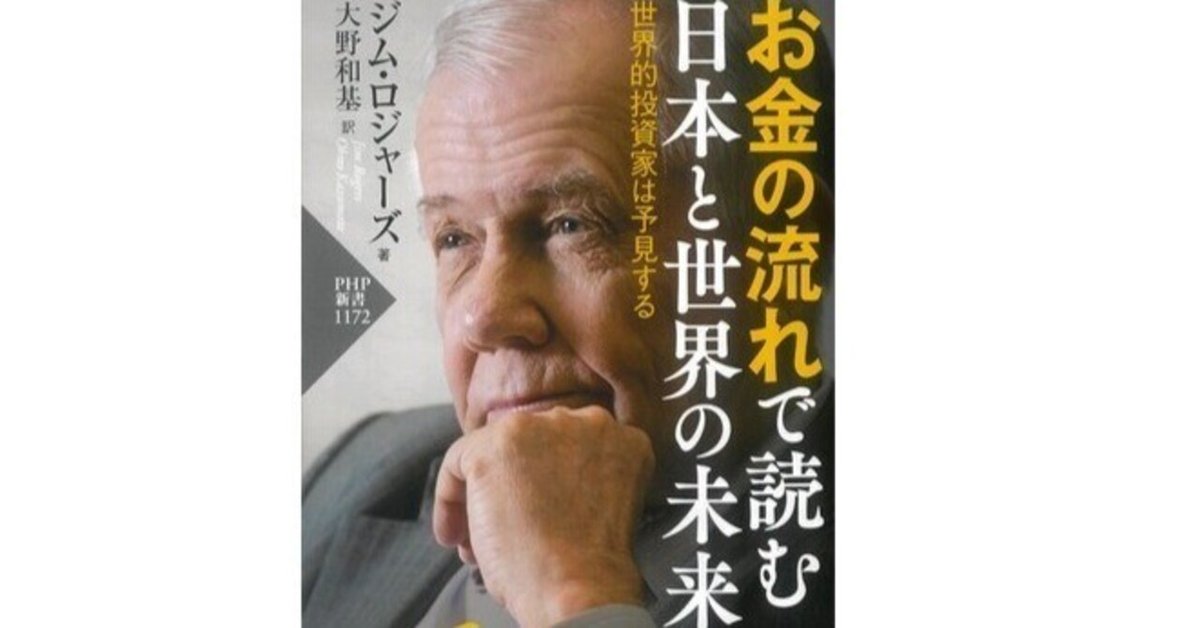 お金の流れで読む 日本と世界の未来 世界的投資家は予見する