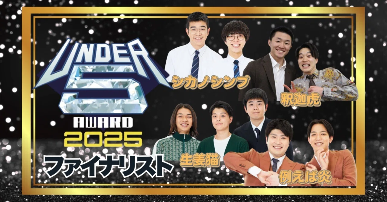 UNDER 5 AWARD 2025 ミニのぼり 例えば炎 🏆結果🏆】UNDER5 AWARD 2025｜よしもと漫才劇場