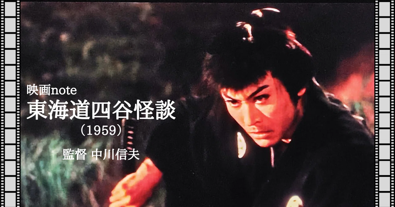 映画note『東海道四谷怪談』（1959）｜唐崎夜雨