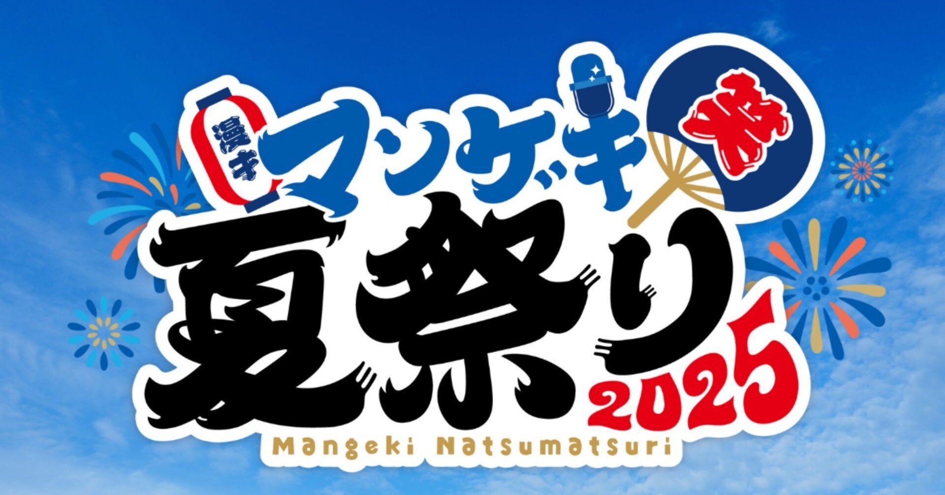 マンゲキ夏祭り2025」 好評発売中‼️｜よしもと漫才劇場