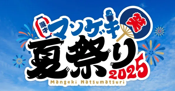 マンゲキ夏祭り2025｜よしもと漫才劇場｜note