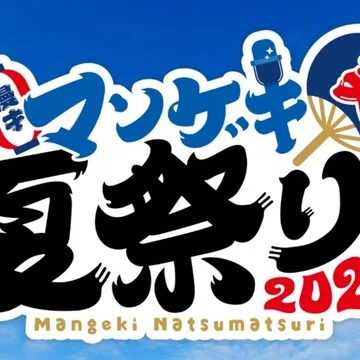 マンゲキ夏祭り2025｜よしもと漫才劇場｜note