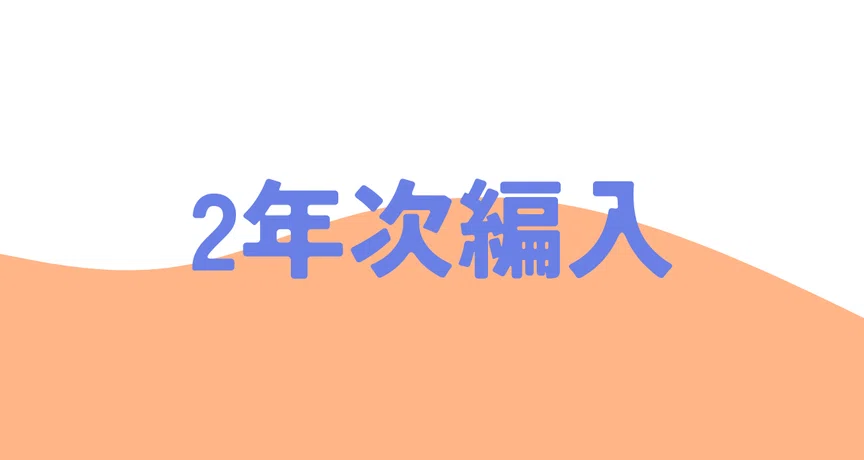 2年次編入｜大学編入情報局｜note