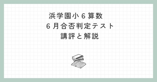 東海中 算数10年分の問題分析と対策｜うえたけ