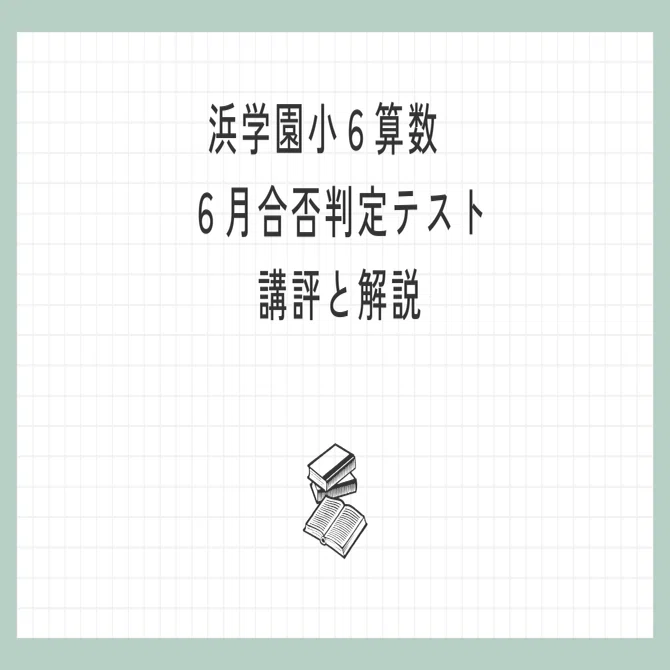浜学園 小6算数】2025年6月22日実施 合否判定学力テスト 算数の講評と
