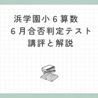 浜学園 小6算数】2025年8月24日実施 合否判定学力テスト 算数の講評と