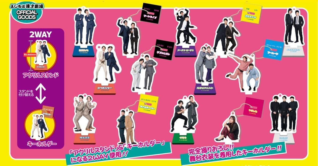 📢「マンゲキアクリルキーホルダー2025」｜よしもと漫才劇場