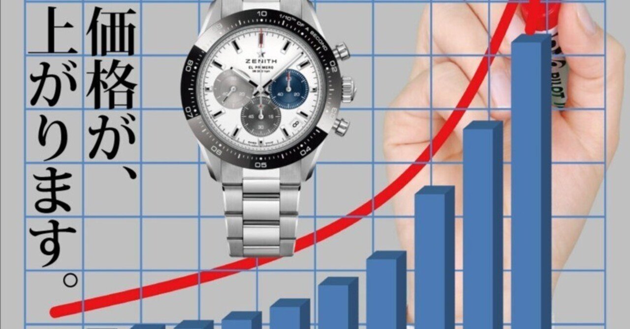 2025年7月ゼニス価格改定(値上げ)】スイスフラン高騰！クロノマスター スポーツは買いなのか？値上げの前にゼニスの実力と価格推移をプロが解説｜TANAKA  WATCH GALLERY