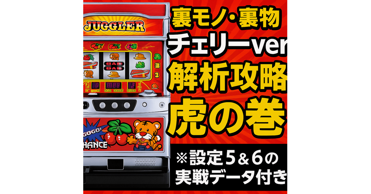 裏モノ・改造ジャグラー】『ジャンキージャグラー・チェリーver』完全