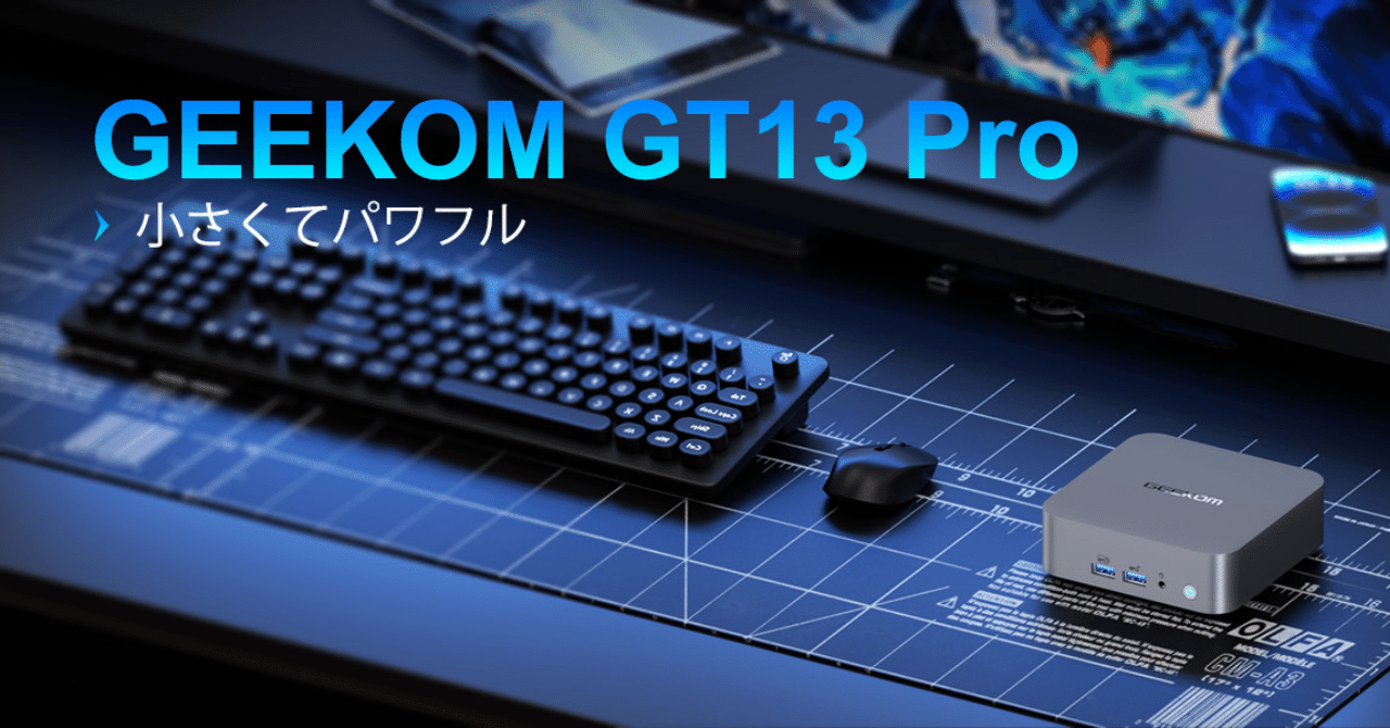 GEEKOM GT13 Pro 2025 Edition：8万円台で実現する驚異のコスパ
