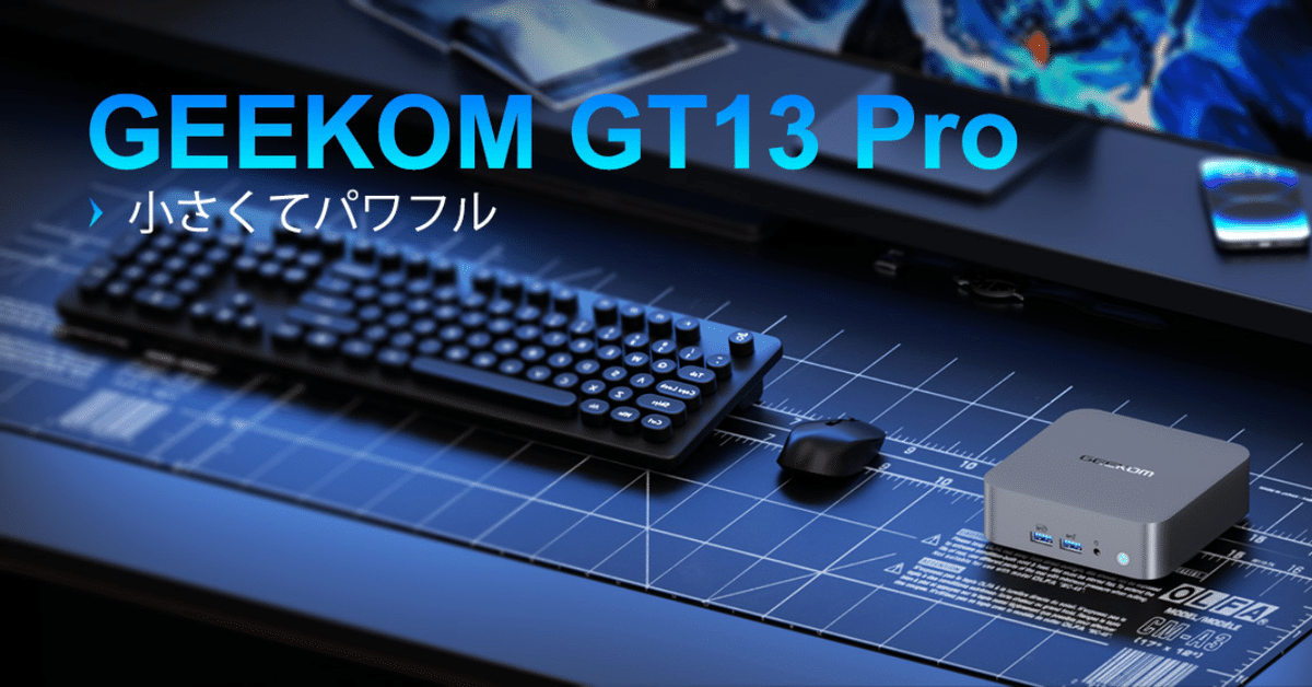 GEEKOM GT13 Pro 2025 Edition：8万円台で実現する驚異のコスパ