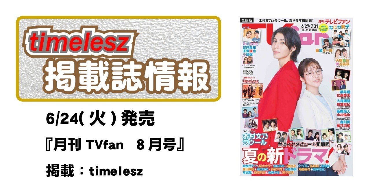 6/24(火)発売！『月刊TVfan 8月号』 掲載：『何か”オモシロい