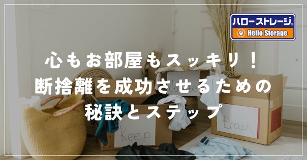 おひとりさまの断捨離 身軽に生きるための終活｜人生100年時代を
