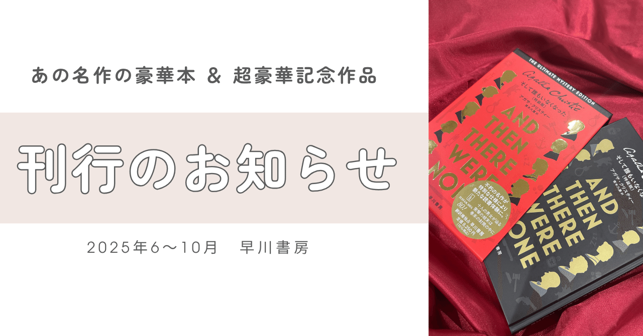 祝！早川書房創立80周年】あの名作の豪華本＆超豪華記念作品刊行
