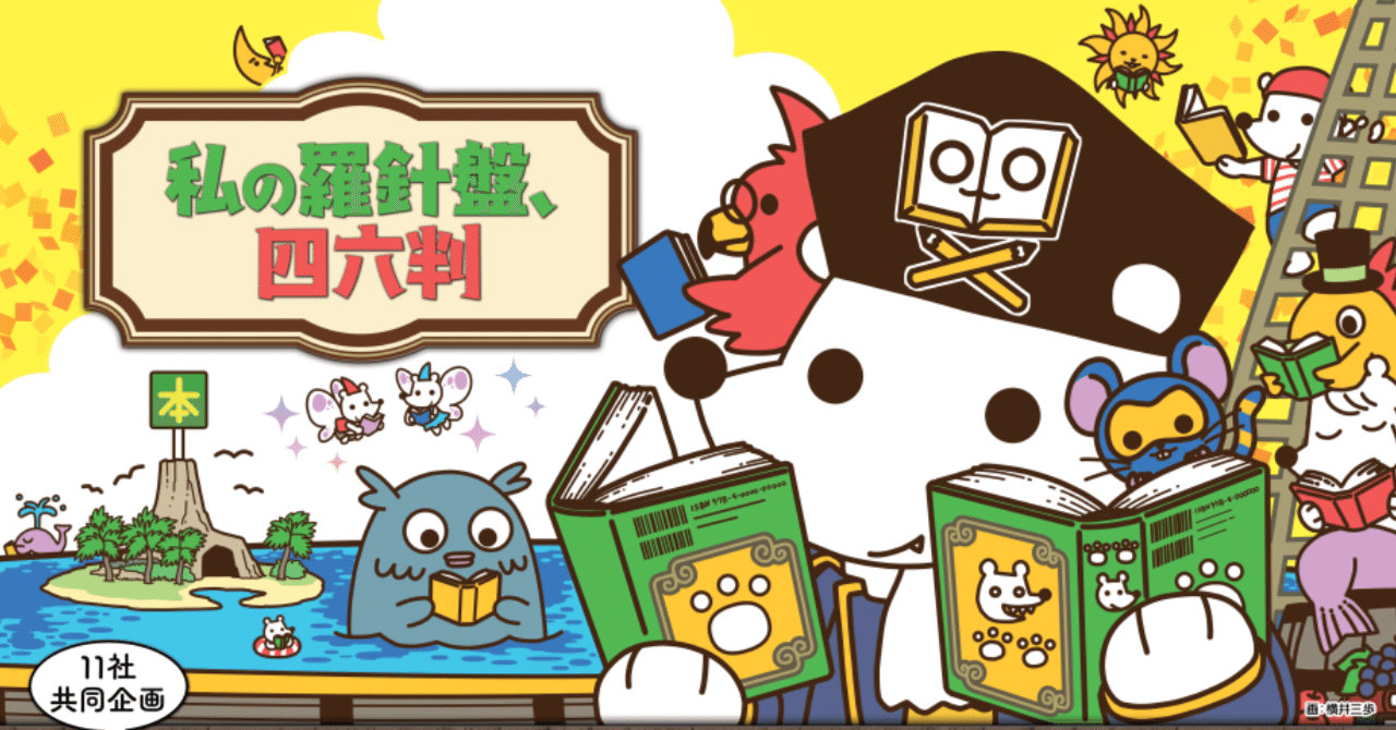 第26回（2025年度） 開催書店一覧｜「四六判宣言」11社の会