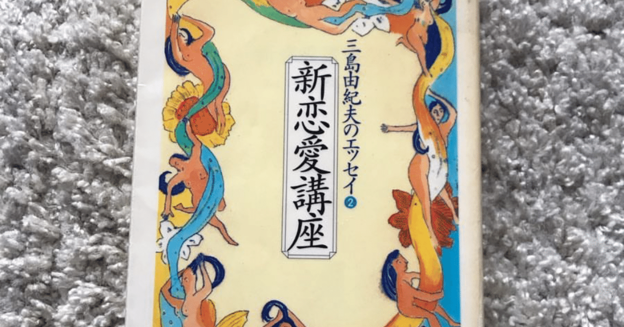 12冊目 日本史上最強に文章が巧い男 三島由紀夫の 新恋愛講座 Tomohiro Yasuno 読書と子育てとチルアウト Note
