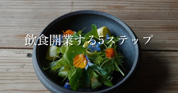 私もこんなお店がやりたかった！」そんなお店の作り方｜ずっと2