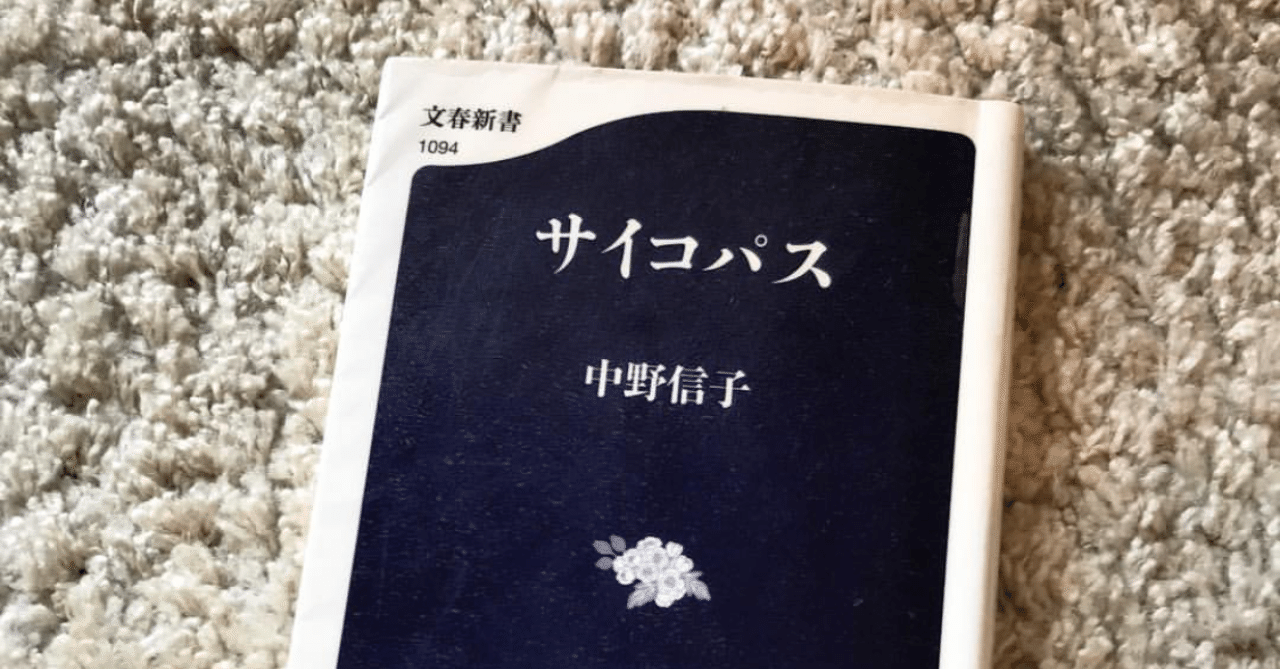 13冊目 あなたの隣のサイコパス Tomohiro Yasuno 読書と子育てとチルアウト Note