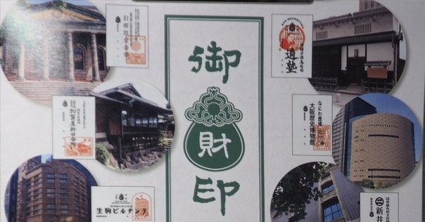 世界遺産登録20周年記念御朱印｜高野山法徳堂/空海と高野山の
