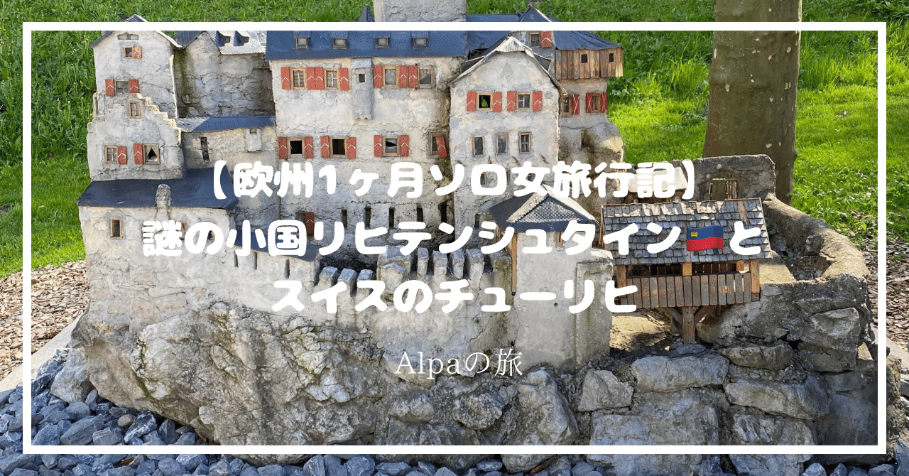 欧州1ヵ月ソロ女周遊旅行記】謎に包まれた最も小さいのに最も豊かな国、リヒテンシュタイン公国+チューリッヒ｜Travel maniac -Alpa-  🇫🇷Paris好きアルパ