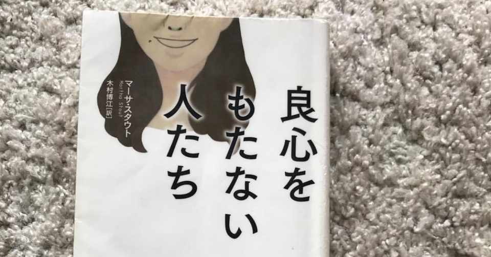 14冊目 良心をもたない人たち Tomohiro Yasuno 読書と子育てとチルアウト Note