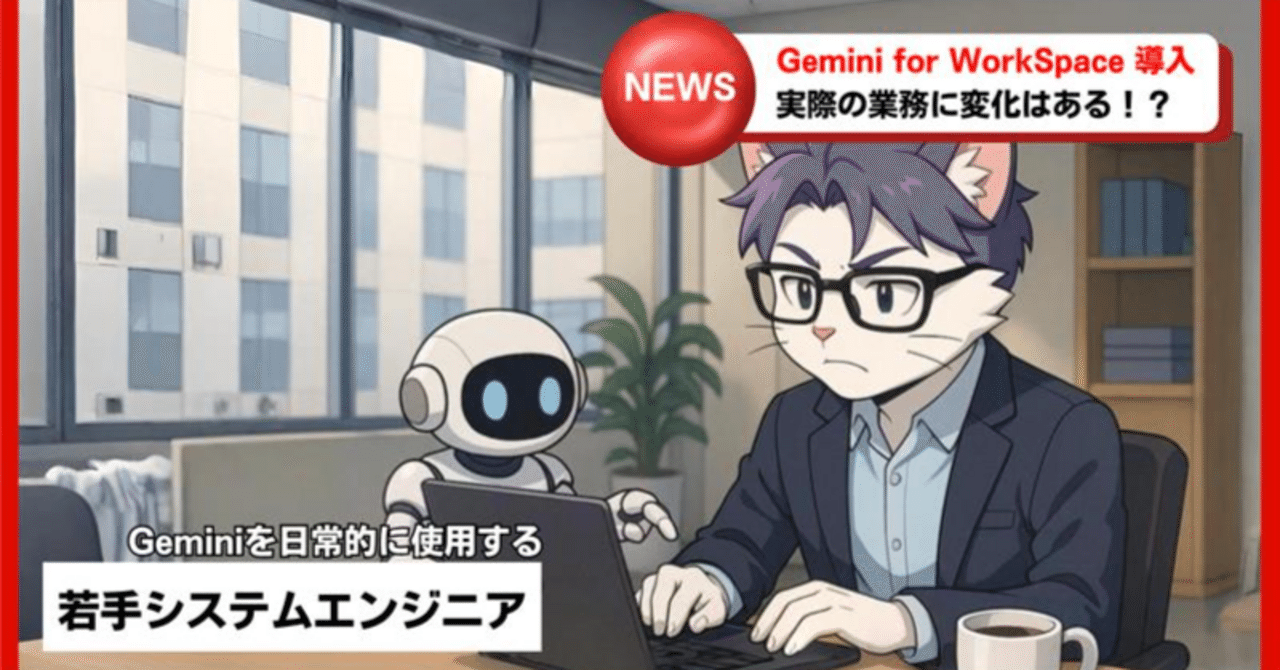 Gemini for Google Workspace導入でどう変わる！？-メール・チャット編