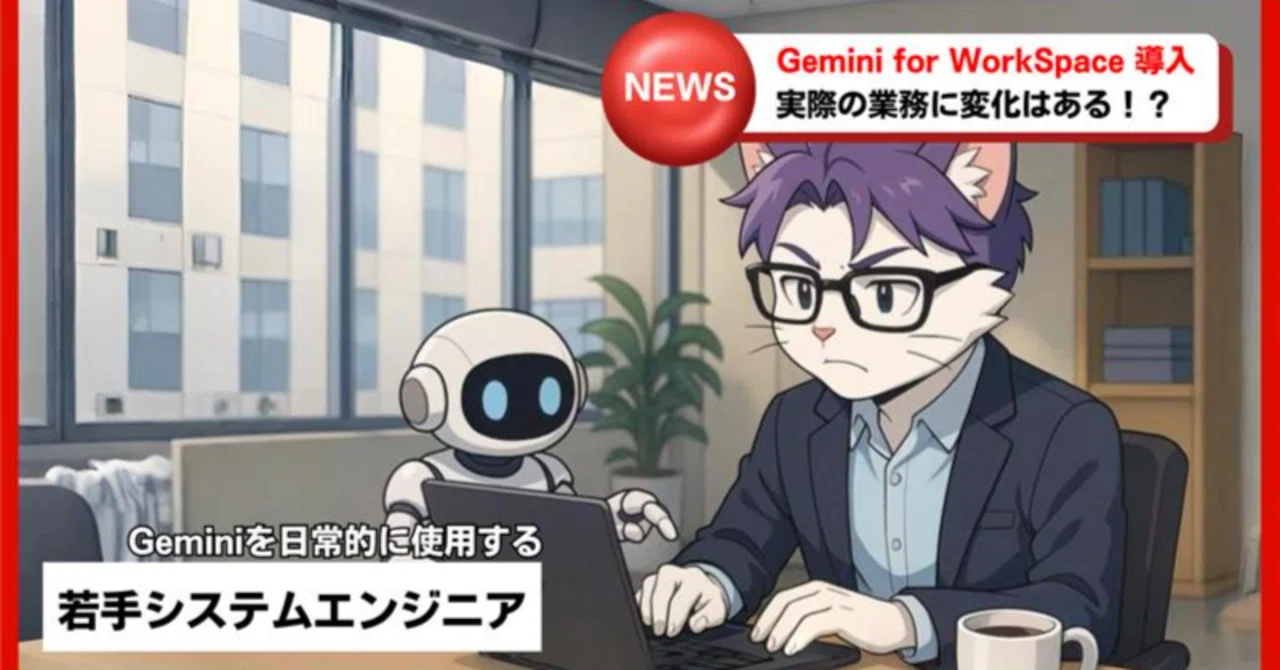 Gemini for Google Workspace導入でどう変わる！？-メール・チャット編