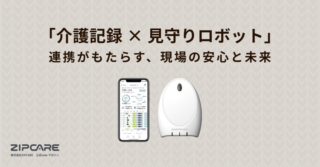 介護記録 × 見守りロボット」連携がもたらす、現場の安心と未来