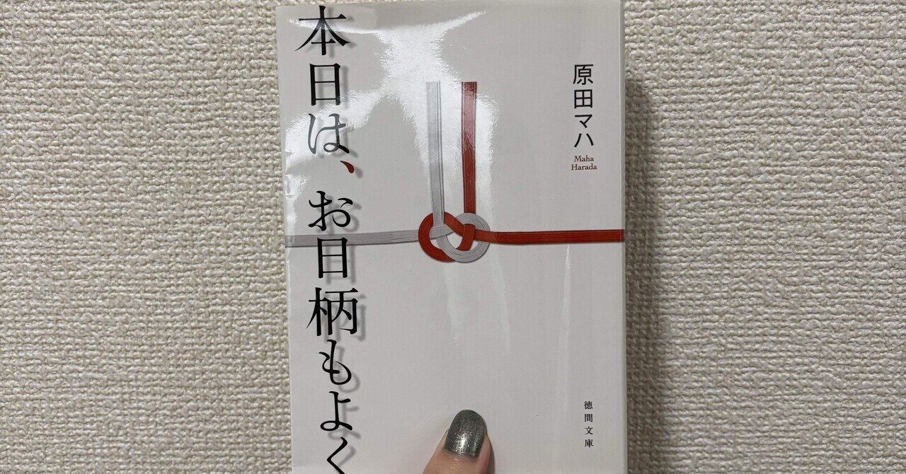 読書感想文】本日は、お日柄もよく / 原田マハ｜k